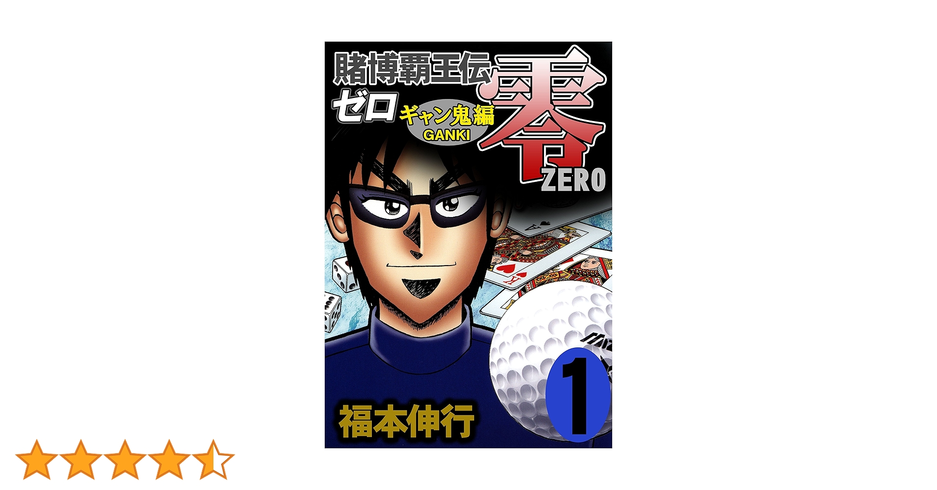 賭博覇王伝 零 ギャン鬼編 1 | 福本 伸行 | 青年マンガ